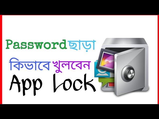 Password ছাড়া কিভাবে খুলবেন  App Lock।। How to unlock app lock without password