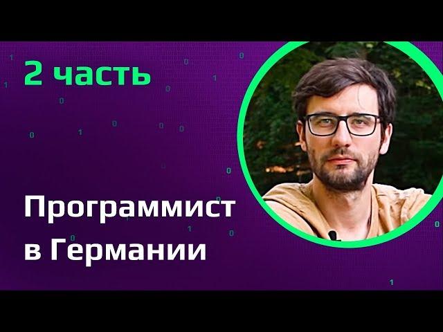 Программист в Германии | Каково работать с немцами и жить в Берлине