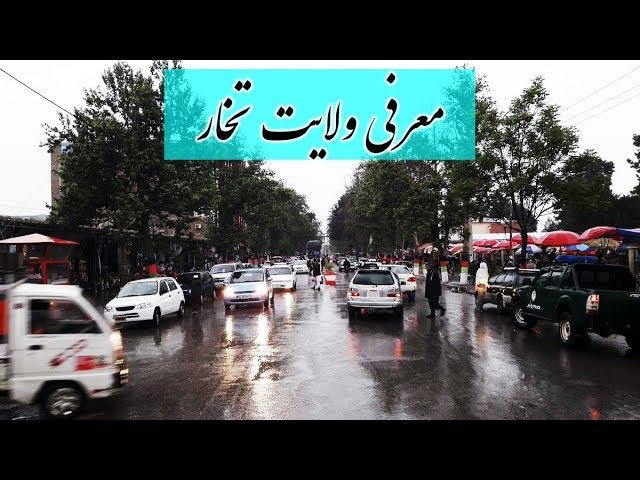 معرفی ولایت تخار