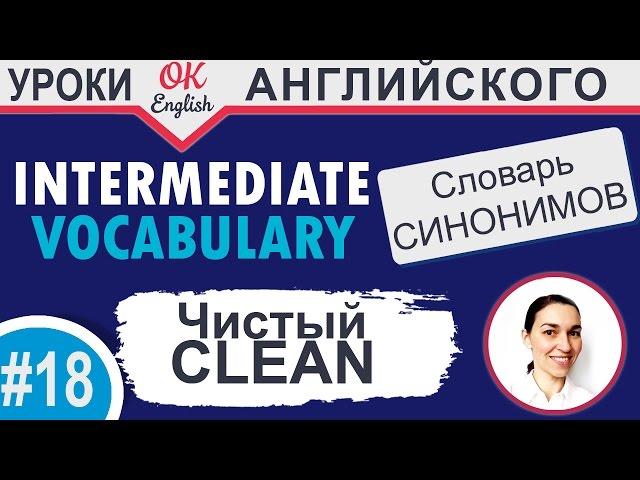 #18 Сlean - Чистый. Intermediate vocabulary.  Английский словарь синонимов