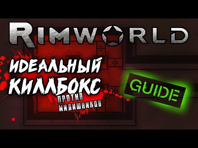 Идеальный киллбокс против милишников. Rimworld гайд.