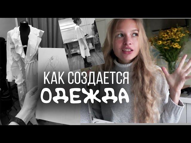 ВСЯ ПРАВДА ПРО ДИПЛОМ ДИЗАЙНЕРА I Пошив коллекции, защита диплома | От идеи до воплощения