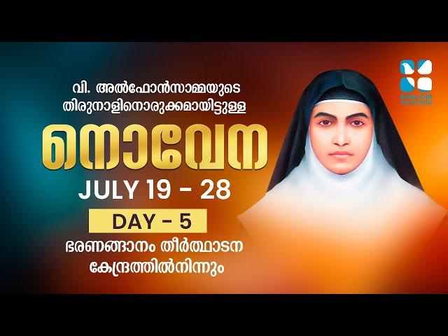 DAY: 5 | വിശുദ്ധ അൽഫോൻസാമ്മയുടെ തിരുനാളിനൊരുക്കമായിട്ടുള്ള നൊവേന | ShalomTV