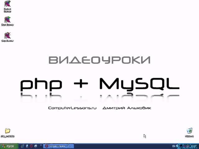 Видеоуроки php+MySQL  Урок 1  Введение о php часть 1
