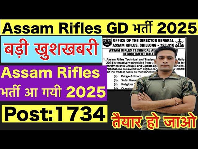 Assam Rifles Bharti 2025 | Assam Rifles Bharti kab aaega 2025 Assam Rifles Tradesman GD Vacancy 2025