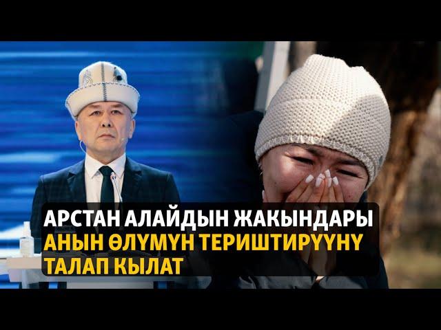 Арстан Алайдын абактагы өлүмү. Жакындары териштирүүнү талап кылат