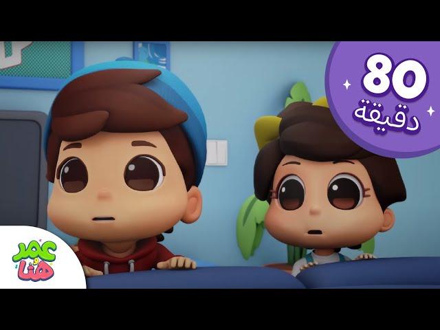 Omar & Hana Arabic | رسوم متحركة دينية إسلامية للأطفال