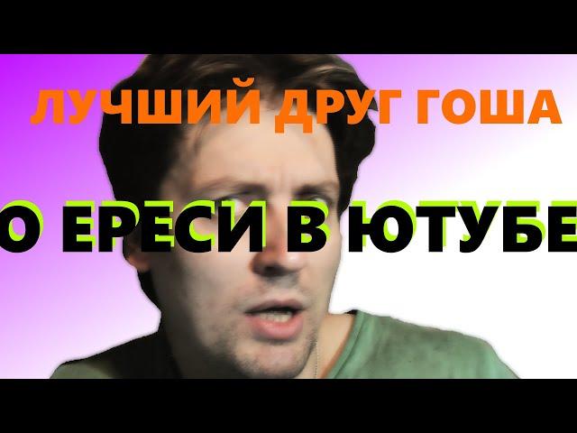 Лучший друг Гоша, о ереси в Ютубе, Вячеслав Куланов, АЗ БУКА ИЗ ТИНЫ и прочей ерунде