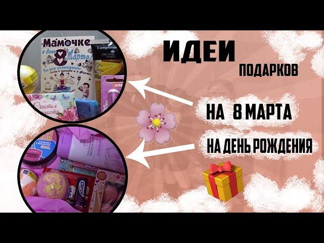 Идеи подарков// на 8 марта и день рождения