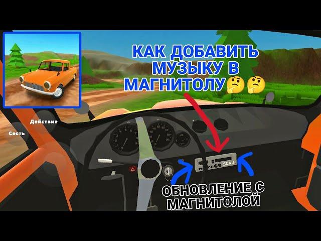 ОБНОВЛЕНИЕ В PICKUP С МАГНИТОЛОЙ И КАК ДОБАВИТЬ МУЗЫКУ??