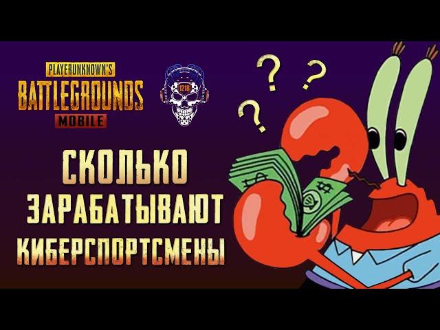 СКОЛЬКО ЗАРАБАТЫВАЮТ КИБЕРСПОРТСМЕНЫ? СПОСОБЫ ЗАРАБОТКА В PUBG MOBILE. КИБЕРСПОРТ ПУБГ.