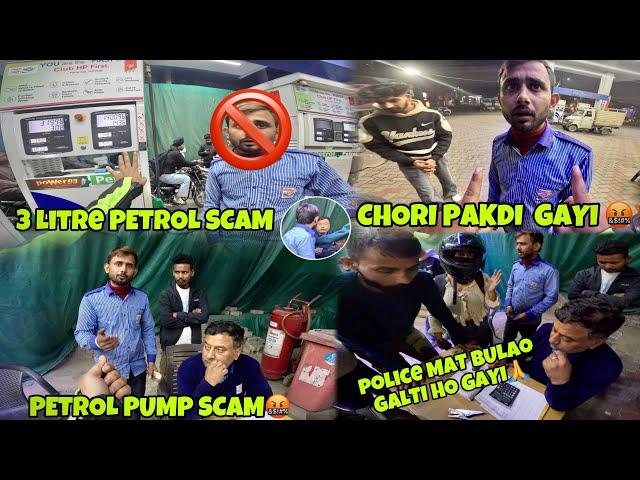 Petrol Pump fraud caught on camera Chori pakdi gayi  IN AMRITSAR