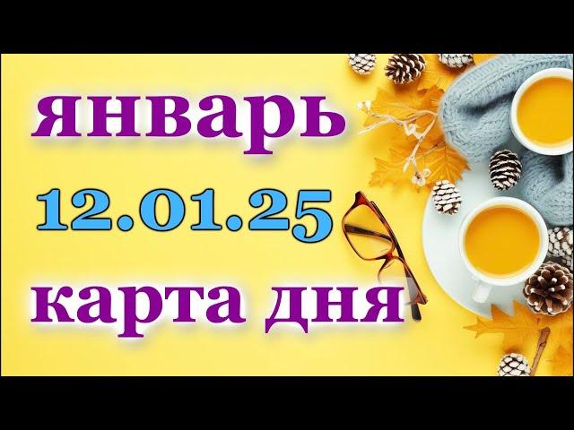 КАРТА ДНЯ - 12 ЯНВАРЯ 2025 -  ТАРО - ВСЕ ЗНАКИ ЗОДИАКА - РАСКЛАД / ПРОГНОЗ / ГОРОСКОП / ГАДАНИЕ