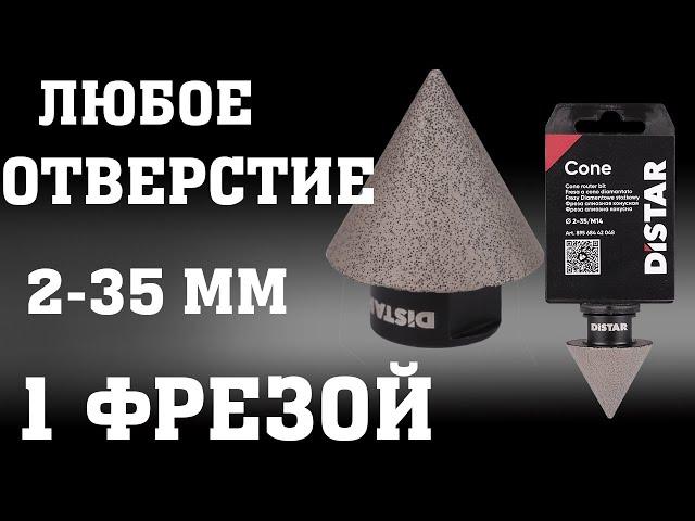  "Алмазная конусная фреза Distar Cone 2-35 мм M14: Легкое расширение отверстий в плитке!" ️