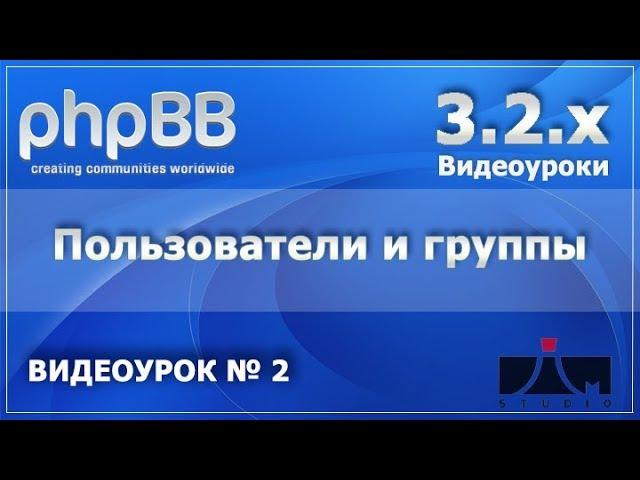 2 Урок. Пользователи и группы.  PHPBB 3.2.x