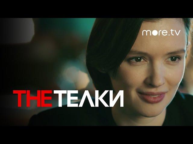 The Телки | Серия 2 | Превью (2022) more.tv