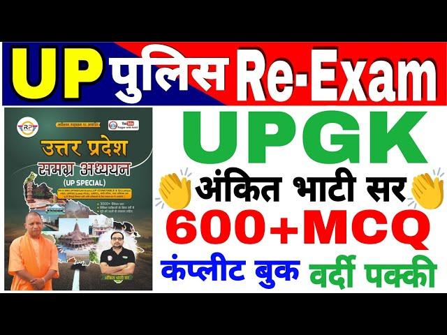 UP POLICE Re Exam 2024 UPGK सम्पूर्ण उत्तर प्रदेश अंकित भाटी सर | Up special | upgk Ankit bhati Sir