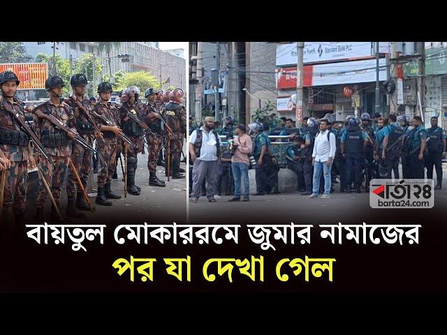 বায়তুল মোকাররমে জুমার নামাজের পর যা দেখা গেল | Baitul Mukarram | Barta24