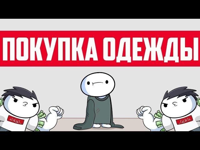 Покупка Одежды