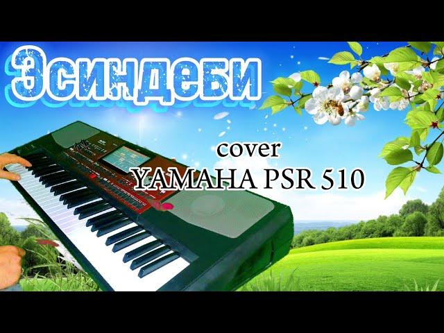 Эсиндеби-с.о.Жаш-Кыял-.cover YAMAHA PSR 510.Муктар Жалилов.#тойырлары #korg