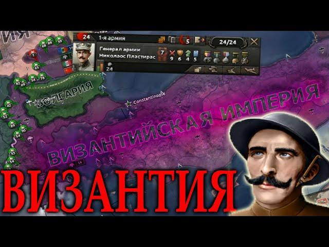 СОЗДАНИЕ ВИЗАНТИЙСКОЙ ИМПЕРИИ ЗА ГРЕЦИЮ в Hearts of Iron 4 !!!!!!!!!!!!!!!!!!!!!!!