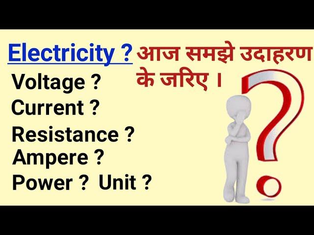 Voltage current resistance in hindi | power unit in hindi | difference between volt ampere resistanc