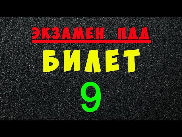 ПДД билеты: Решаем билет ГИБДД № 9