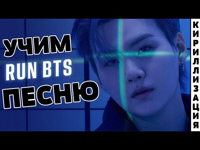 Учим песню BTS - Run BTS (달려라 방탄) | Кириллизация