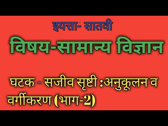 सजीव सृष्टी:अनुकूलन व वर्गीकरण ,भाग -2 ,इयत्ता सातवी विषय सामान्य विज्ञान