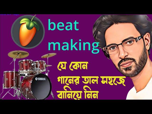 যে কোন গানের তাল সহজে বানিয়ে নিন -fl studio 20 beginner beat making tutorial 2022 bangla