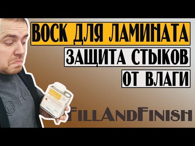 Чем обработать ламинат и защитить стыки от влаги? (Berger -Seidle FillAndFinish)