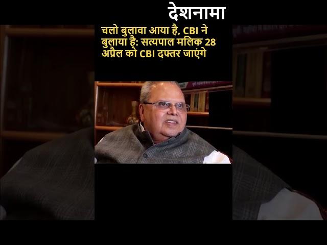 Satyapal Malik Summoned For CBI Questioning | May present on 28th April| Reliance Insurance #shorts