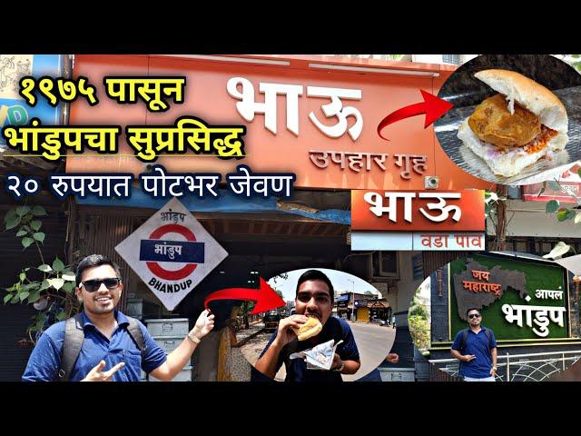 १९७५ पासून सुरू असलेला भांडुपचा जगप्रसिद्ध "भाऊ" वडापाव|famous bhandup food|bhandup bhau vadapav