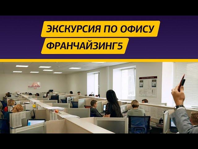 Как устроен офис Франчайзинг5 и кто в нём работает