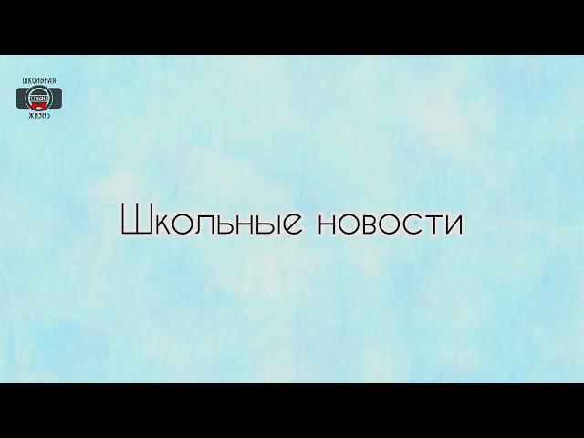 Новости недели МБОУ СОШ №1 с.Аскино от Студии «Школьная жизнь» (выпуск от 06.12.2022.)