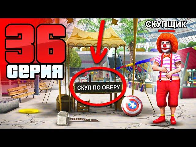 Скупщики - это Жулики! Они Вас Разводят! Путь Бомжа АРИЗОНА РП #36 (Arizona RP в GTA SAMP)