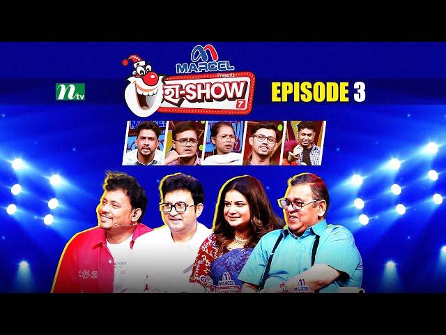 Ha Show "Season 07" | EP 03 | হা শো | Best Comedy Show | NTV Shows