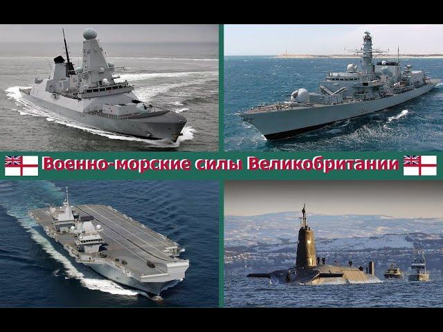 Современные военно-морские силы Великобритании