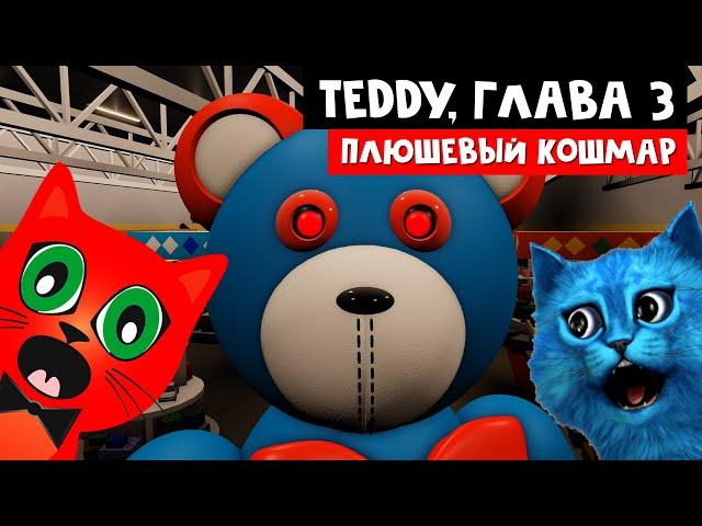 КОТЕНОК ЛАЙК И РЭД vs ПЛЮШЕВЫЙ МОНСТР | Teddy roblox | Тэдди роблокс, Эпизод 3 (магазин игрушек)