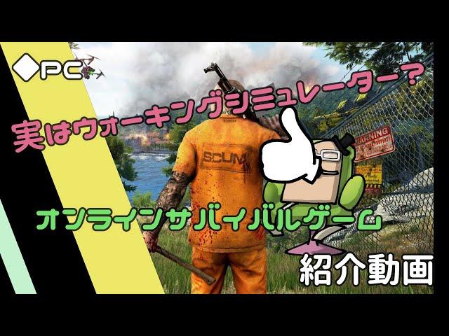 【scum】2分ちょっとで分かるオンラインサバイバルゲーム【紹介動画】