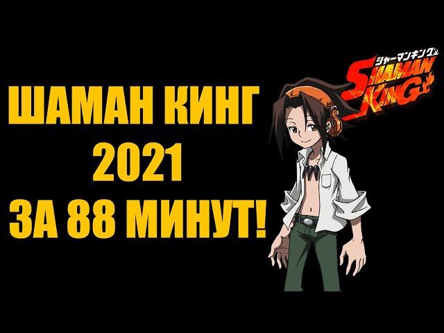 ШАМАН КИНГ 2021 ЗА 88 МИНУТ