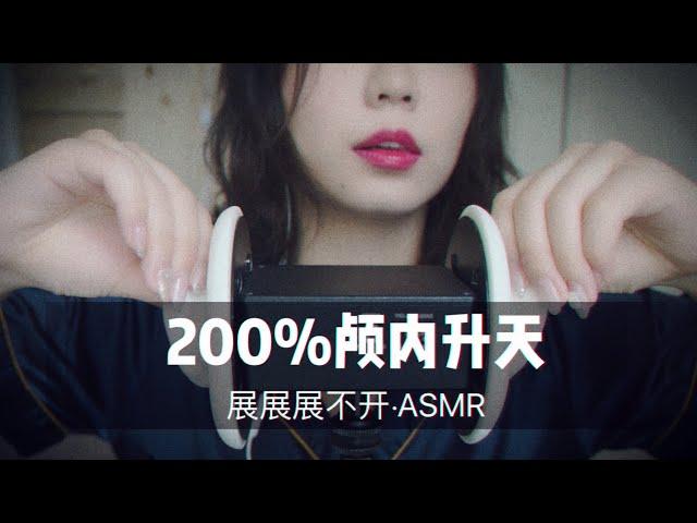 【ASMR】10分钟让你们知道什么叫刺激！200%颅内升天，最后两分钟高能！