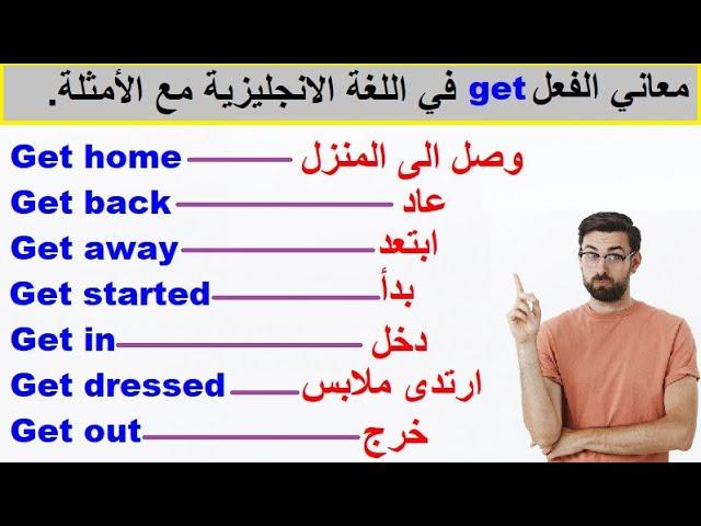 معنى الفعل get في اللغة الانجليزية. The verb get in English