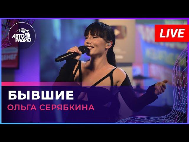 Ольга Серябкина - Бывшие (LIVE @ Авторадио)