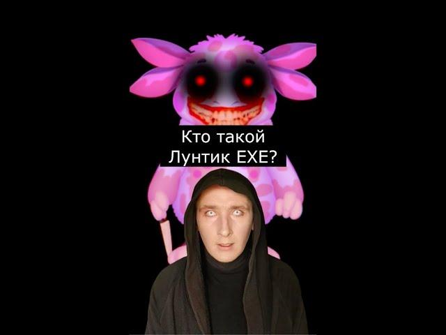 Кто такой Лунтик EXE | Страшилки Шортс