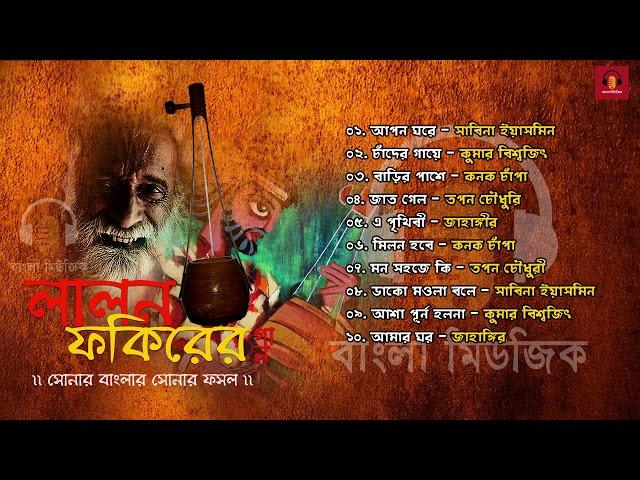 Top 12 Songs | Lalon Geeti - লালন ফকিরের গান | Songs by Various Artist