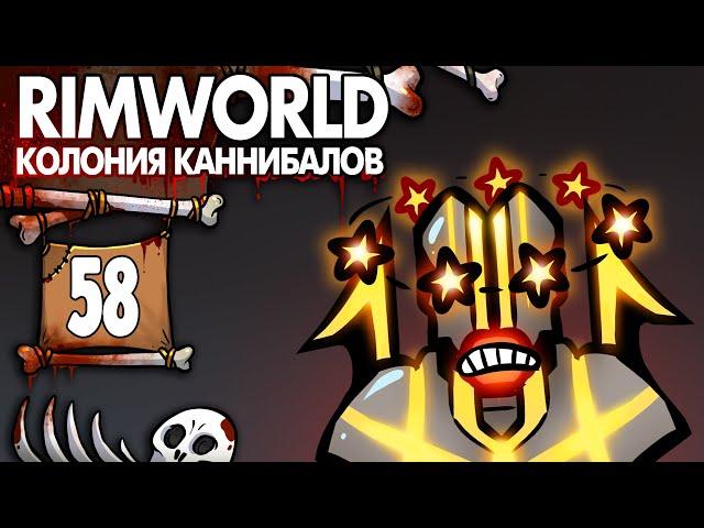 Древняя Опасность |58| RimWorld колония Каннибалов-Психопатов