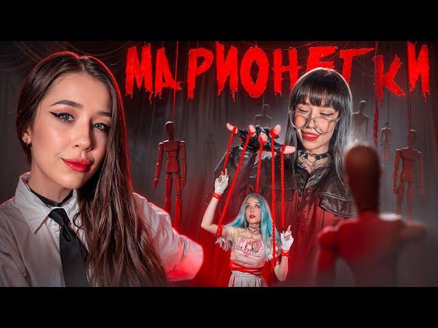 МАРИОНЕТКИ| ОН УПРАВЛЯЕТ НАМИ️