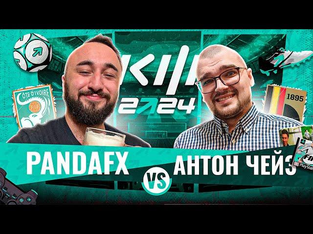 PANDAFX vs АНТОН ЧЕЙЗ / КУБОК ФИФЕРОВ 2024 / 6 ТУР