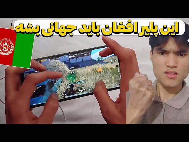 پلیر افغان پادشاه سولو اسکواد  | پابجی موبایل | پابجی افغانستان | PUBG MOBILE